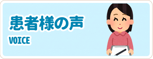 患者様の声