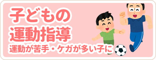 子どもの運動指導