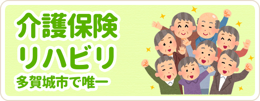 介護保険リハビリ (多賀城市で唯一)