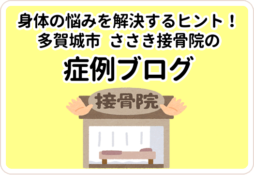 身体の悩みを解決するヒント!
多賀城市 ささき接骨院の症例ブログ
